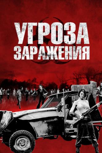 Угроза заражения (фильм 2012)