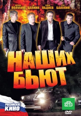 Наших бьют (фильм 2010)
