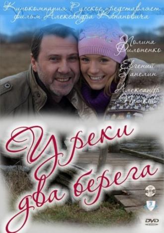 У реки два берега (фильм 2011)