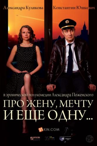 Про жену, мечту и еще одну… (фильм 2013)