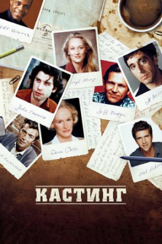 Кастинг (фильм 2012)