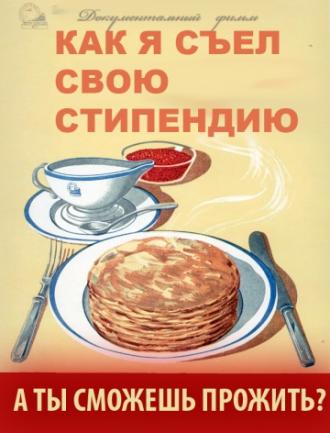 Как я съел свою стипендию (фильм 2011)