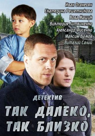 Так далеко, так близко (сериал 2014)