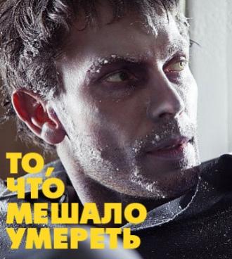 То, что мешало умереть (фильм 2010)