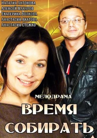 Время собирать (фильм 2014)