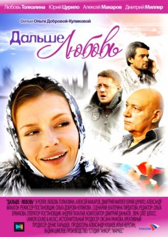 Дальше – любовь (фильм 2010)