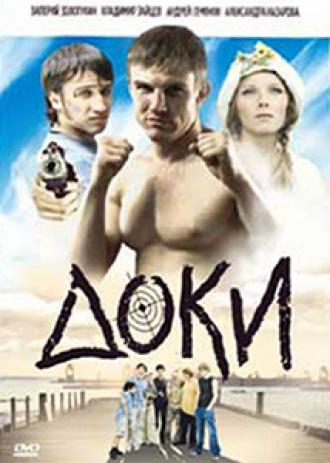 Доки (фильм 2010)