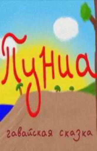 Пуниа