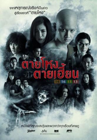 Погибшие жестокой смертью 2 (фильм 2014)