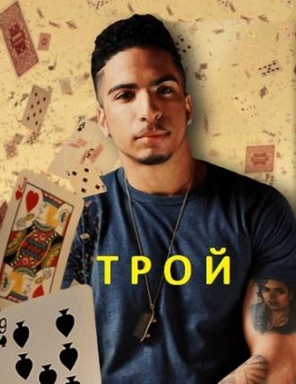 Трой (сериал 2014)