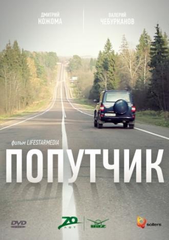 Попутчик (фильм 2011)