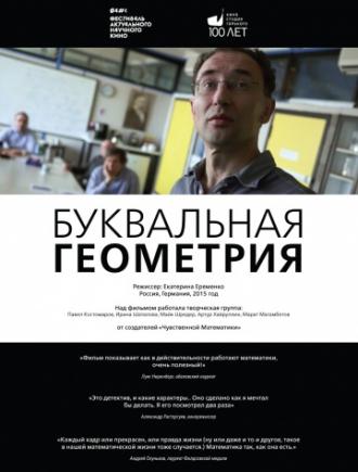 Буквальная геометрия (фильм 2015)