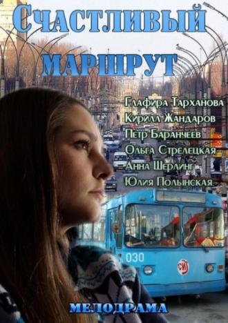 Счастливый маршрут (фильм 2013)