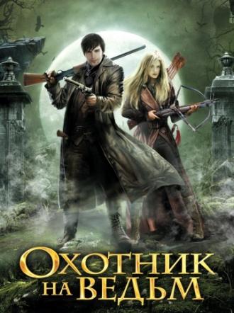 Охотник на ведьм (фильм 2015)