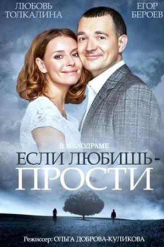Если любишь – прости (фильм 2013)