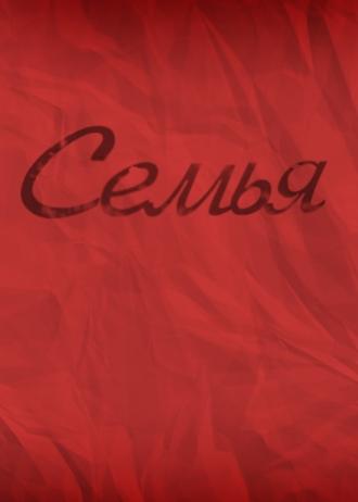 Семья (фильм 2012)