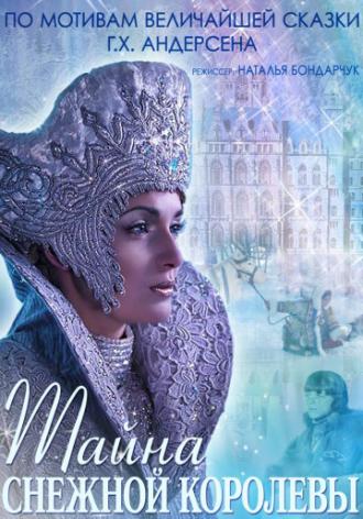 Тайна Снежной Королевы (фильм 2014)