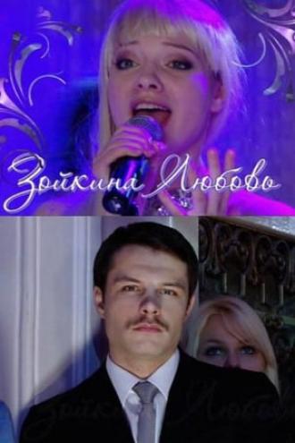 Зойкина любовь (фильм 2011)