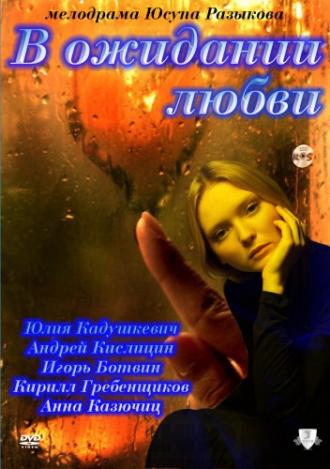 В ожидании любви (фильм 2011)