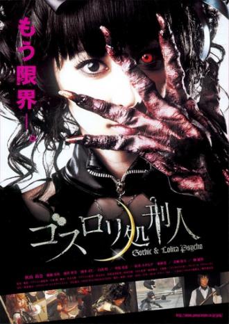 Готическая Лолита (фильм 2010)
