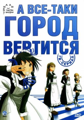 А все-таки город вертится (сериал 2010)