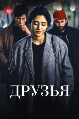 Друзья (фильм 2015)