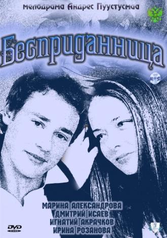 Бесприданница (фильм 2011)