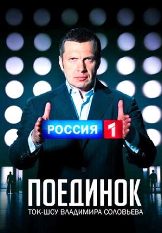 Поединок (сериал 2010)