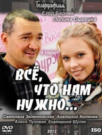 Всё, что нам нужно... (сериал 2011)