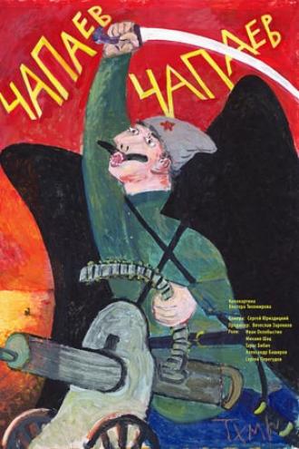 Чапаев Чапаев (фильм 2013)