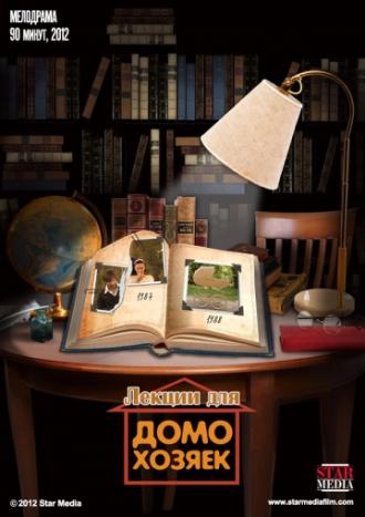 Лекции для домохозяек (фильм 2012)