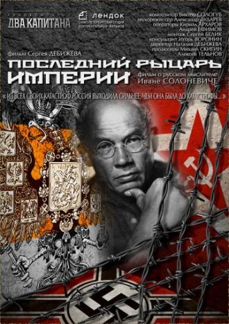 Последний рыцарь империи (фильм 2014)