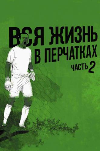 Вся жизнь в перчатках 2 (фильм 2014)