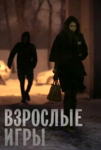 Взрослые игры (фильм 2013)