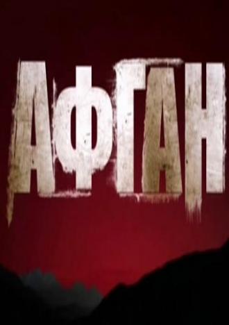 Афган (фильм 2015)