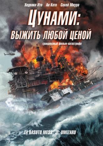 Цунами: Выжить любой ценой (фильм 2010)