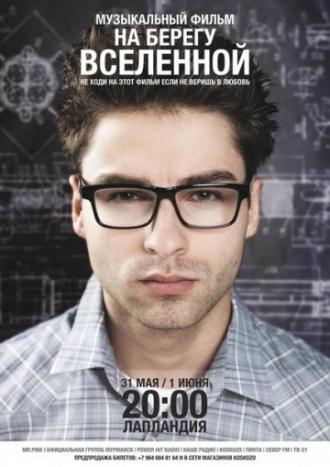 На берегу вселенной (фильм 2012)