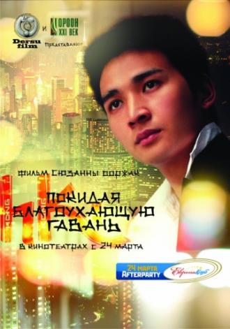 Покидая благоухающую гавань (фильм 2011)