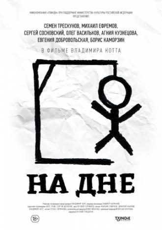 На дне (фильм 2014)
