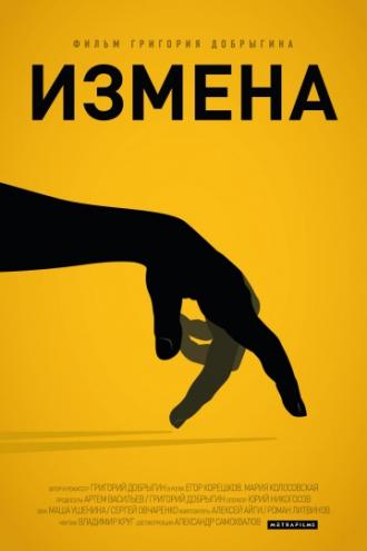Измена (фильм 2013)