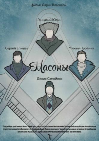 Масоны (фильм 2014)