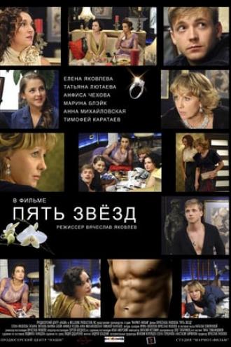 Пять звёзд (фильм 2012)