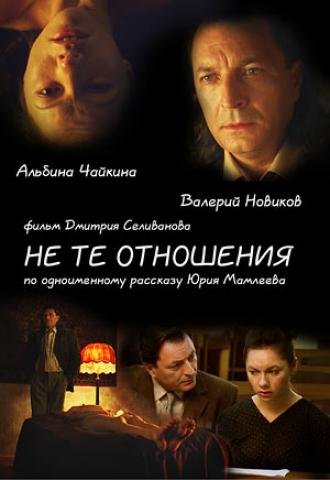 Не те отношения (фильм 2010)