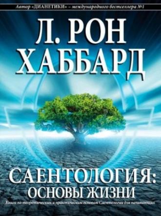 Саентология: Основы жизни (фильм 2012)
