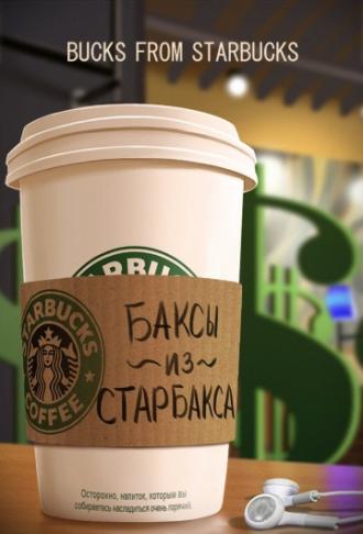 Баксы из Старбакса (фильм 2013)