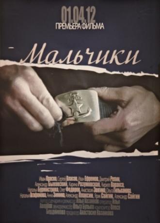Мальчики (фильм 2012)