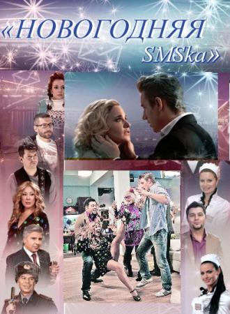 Новогодняя sms-ка (фильм 2011)