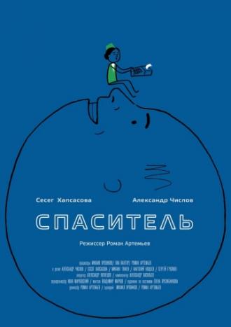 Спаситель