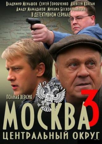 Москва. Центральный округ 3 (сериал 2010)