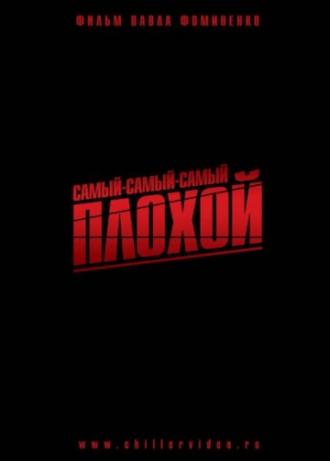 Самый-самый-самый-плохой (фильм 2010)